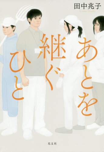 あとを継ぐひと