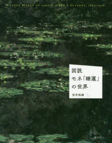 図説モネ「睡蓮」の世界