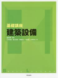 基礎講座建築設備