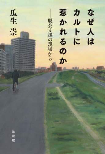 なぜ人はカルトに惹かれるのか　脱会支援の現場から