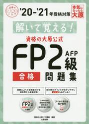 解いて覚える！資格の大原公式ＦＰ２級ＡＦＰ合格問題集　’２０−’２１
