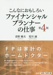 こんなにおもしろいファイナンシャルプランナーの仕事
