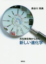 共生微生物からみた新しい進化学