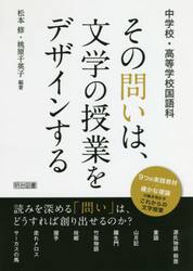 その問いは、文学の授業をデザインする　中学校・高等学校国語科