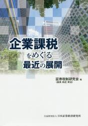 企業課税をめぐる最近の展開