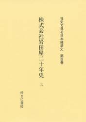 社史で見る日本経済史　第１００巻　復刻