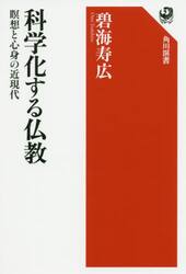 科学化する仏教　瞑想と心身の近現代