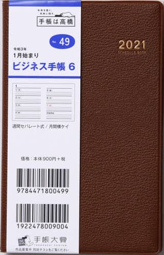 ビジネス手帳６［茶］手帳　手帳判ウィークリー皮革調茶Ｎｏ．４９（２０２１年版１月始まり）