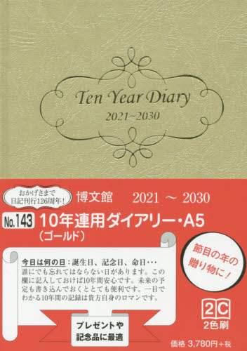１４３．１０年連用ダイアリー・Ａ５
