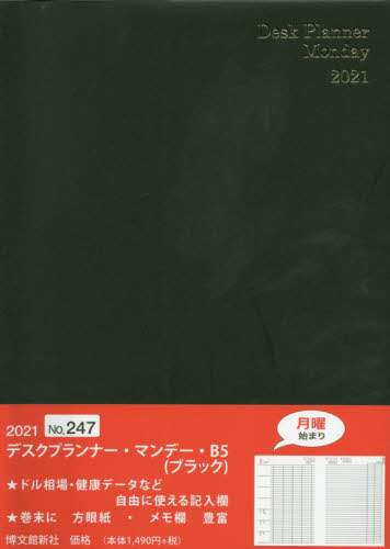 ２４７．デスクプランナー・マンデー・Ｂ５