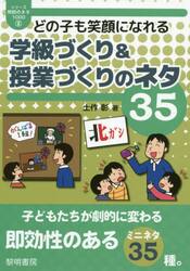 どの子も笑顔になれる学級づくり＆授業づくりのネタ３５