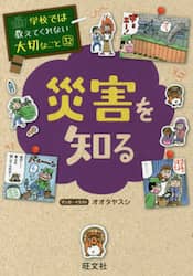 災害を知る