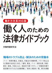 働く人のための法律ガイドブック　働き方改革対応版