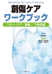 創傷ケアワークブック　スキン−テア・褥瘡・下肢潰瘍