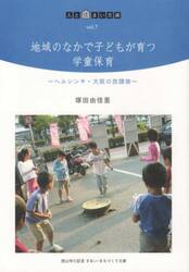 地域のなかで子どもが育つ学童保育　ヘルシンキ・大阪の放課後