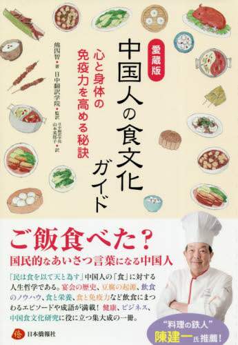 中国人の食文化ガイド　愛蔵版　心と身体の免疫力を高める秘訣