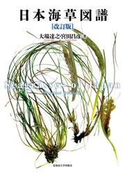 日本海草図譜