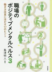 職場のポジティブメンタルヘルス　３