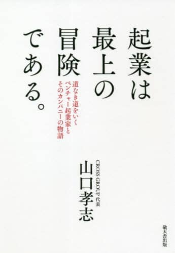 起業は最上の冒険である。道なき道をいくベンチャー起業家とその