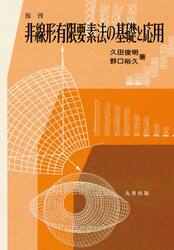 非線形有限要素法の基礎と応用　復刊