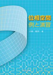 位相空間例と演習
