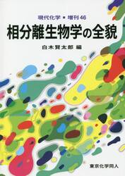 相分離生物学の全貌