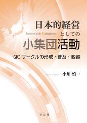 日本的経営としての小集団活動　ＱＣサークルの形成・普及・変容