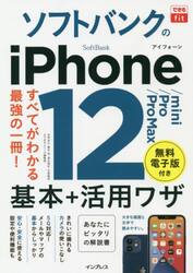 ソフトバンクのｉＰｈｏｎｅ　１２／ｍｉｎｉ／Ｐｒｏ／Ｐｒｏ　Ｍａｘ基本＋活用ワザ