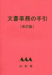 文書事務の手引　山形県