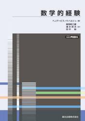 数学的経験　ＰＯＤ版