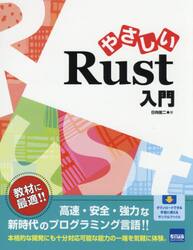 やさしいＲｕｓｔ入門
