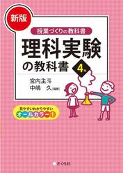 理科実験の教科書　４年　新版