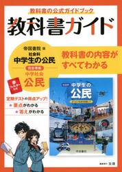 教科書ガイド帝国書院版社会科中学生の公民完全準拠公民　教科書の公式ガイドブック