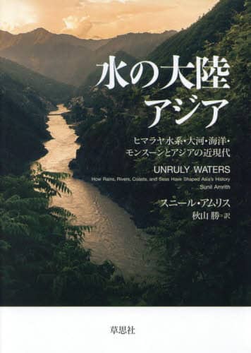 水の大陸アジア　ヒマラヤ水系・大河・海洋・モンスーンとアジアの近現代