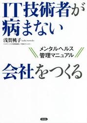 ＩＴ技術者が病まない会社をつくる　メンタルヘルス管理マニュアル