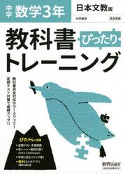 ぴったりトレーニング数学３年　日本文教版