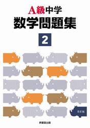 Ａ級中学数学問題集　２年