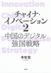 チャイナ・イノベーション　２