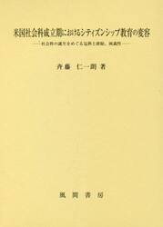 米国社会科成立期におけるシティズンシップ教育の変容　社会科の誕生をめぐる包摂と排除、両義性