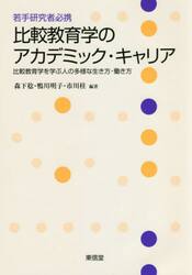 若手研究者必携比較教育学のアカデミック・キャリア　比較教育学を学ぶ人の多様な生き方・働き方