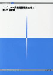 コンクリート充填鋼管適用技術の現状と最先端