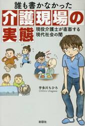 誰も書かなかった介護現場の実態　現役介護士が直面する現代社会の闇