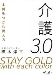 介護３．０　本質をつかむ捉え方
