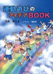 運動遊びのアイデアＢＯＯＫ