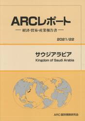 サウジアラビア　２０２１／２２年版