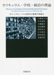 カリキュラム・学校・統治の理論　ポストグローバル化時代の教育の枠組み