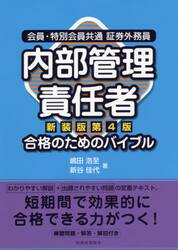 会員・特別会員共通証券外務員内部管理責任者合格のためのバイブル