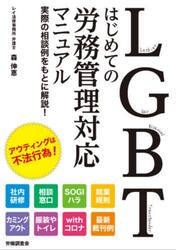 ＬＧＢＴはじめての労務管理対応マニュアル　実際の相談例をもとに解説！
