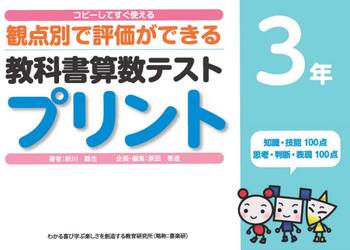 教科書算数テストプリント　コピーしてすぐ使える観点別で評価ができる　３年