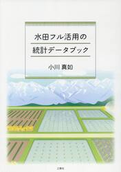 水田フル活用の統計データブック　２０１８年水田農業政策変更直後の悉皆調査結果からみる農業再生協議会・水田フル活用ビジョン・産地交付金の実態